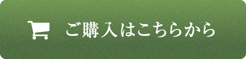 ご購入はこちらから