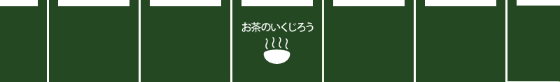 お茶のいくじろう